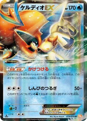 Keldeo-EX