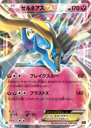 ポケモン③ Xerneas-EX #038/036 Mythical & Legendary Dream Shine