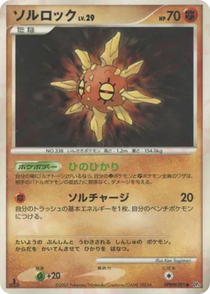 Solrock | Pokémon Cards and Details | pkmn.gg