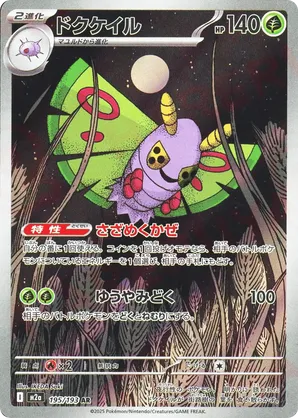 ぽけぽけ Dustox #195/193 Mega Dream ex | pkmn.gg