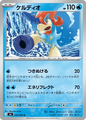 Keldeo #019/083 Ninja Spinner | pkmn.gg