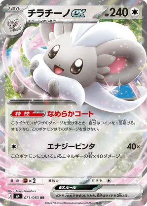 Cinccino ex #071/083 Ninja Spinner | pkmn.gg