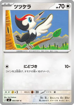 Pikipek #064/081 Abyss Eye | pkmn.gg