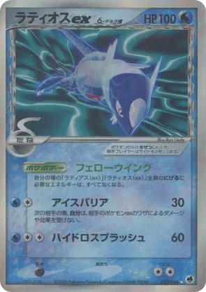 Latios ex