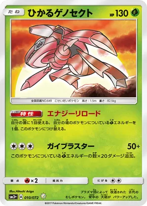 Genesect 029/036 Cp5: Mythical & Legendary Dream Shine