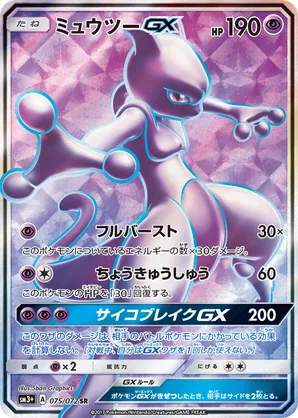 Mewtwo-GX #075/072 Shining Legends | pkmn.gg