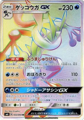 Greninja-GX