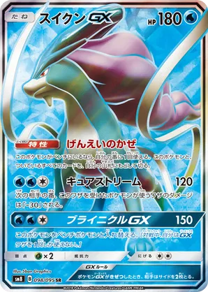 PSA10 スイクンGX HR 2018 106 85 suicune