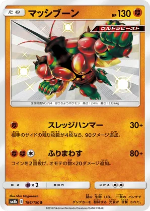 Pokemon マッシブーンGX SSR [ウルトラシャイニー] SM8b 228/150
