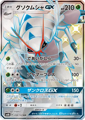 Golisopod-GX