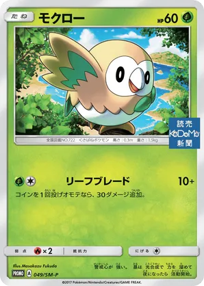 Rowlet | Pokémon Cards and Details | pkmn.gg