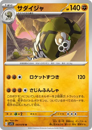 ポケモン Sandaconda | Pokémon Cards and Details | pkmn.gg