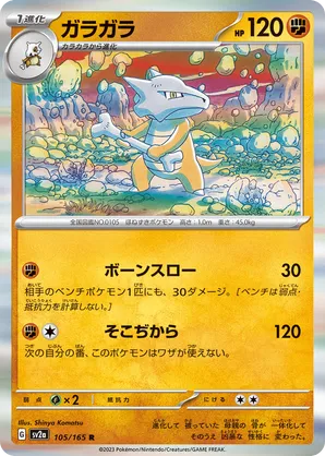 Marowak #105/165 Pokémon Card 151 | pkmn.gg
