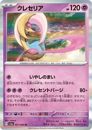 Cresselia | Pokémon Cards and Details | pkmn.gg