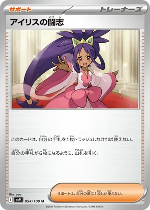 Iris' Fighting Spirit