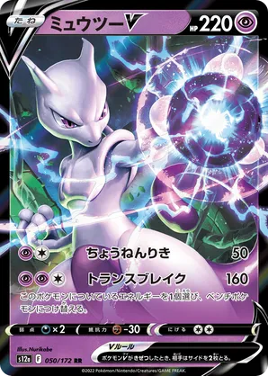 Mewtwo V