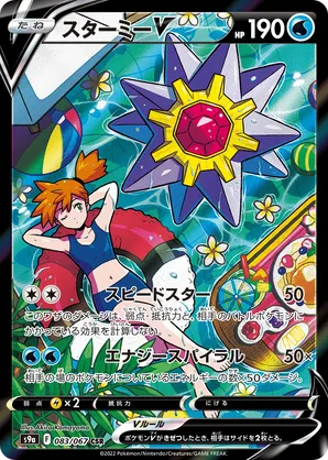 Starmie V