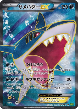 Sharpedo-EX