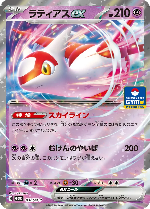 Latias ex