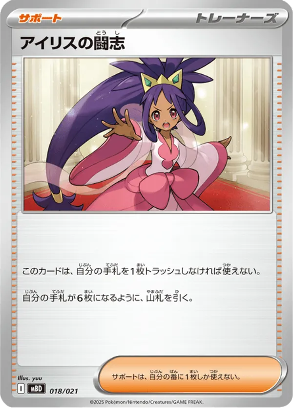 Iris's Fighting Spirit