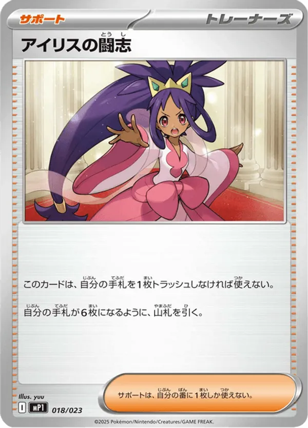 Iris's Fighting Spirit