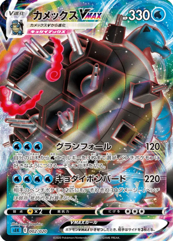 Blastoise VMAX