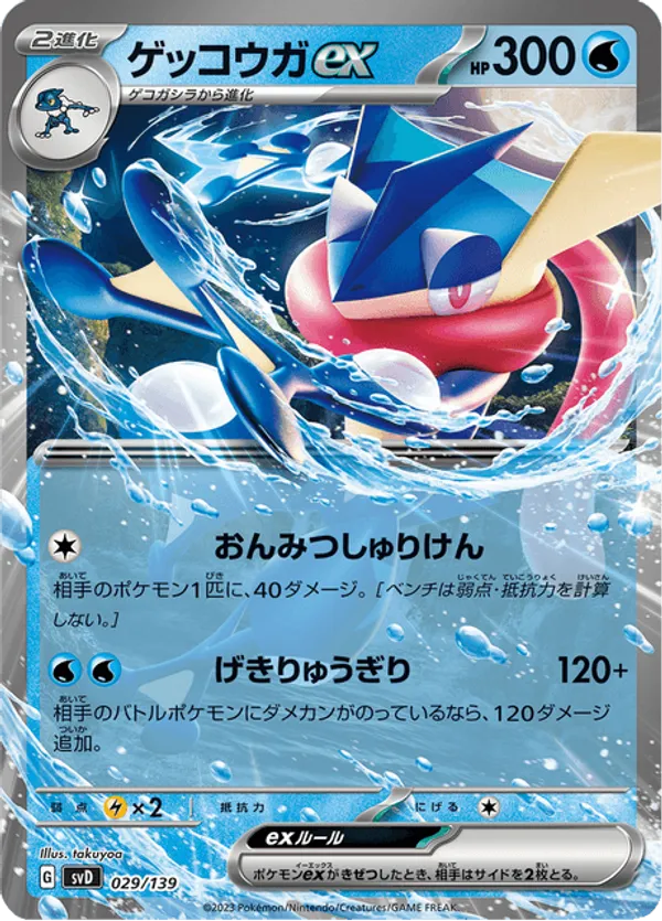 Greninja ex