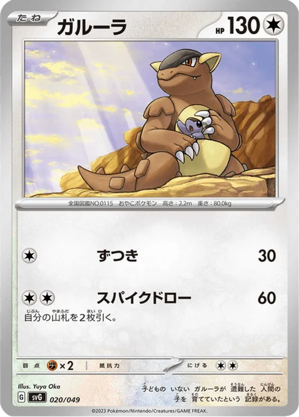 Kangaskhan