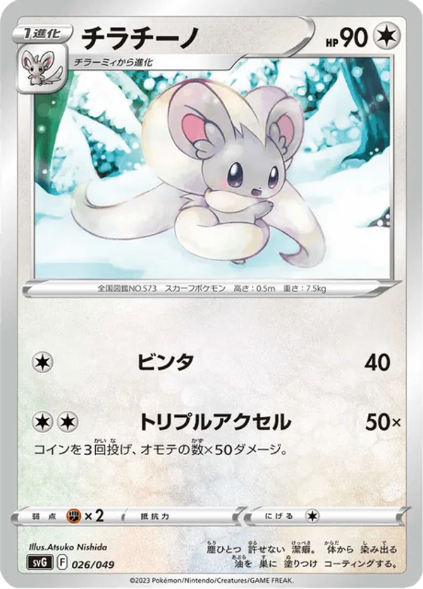 Cinccino