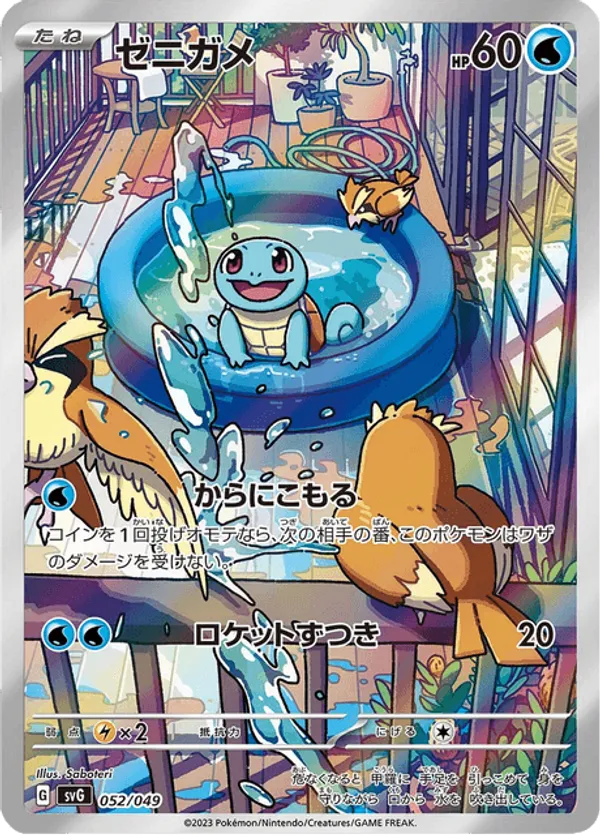 Squirtle