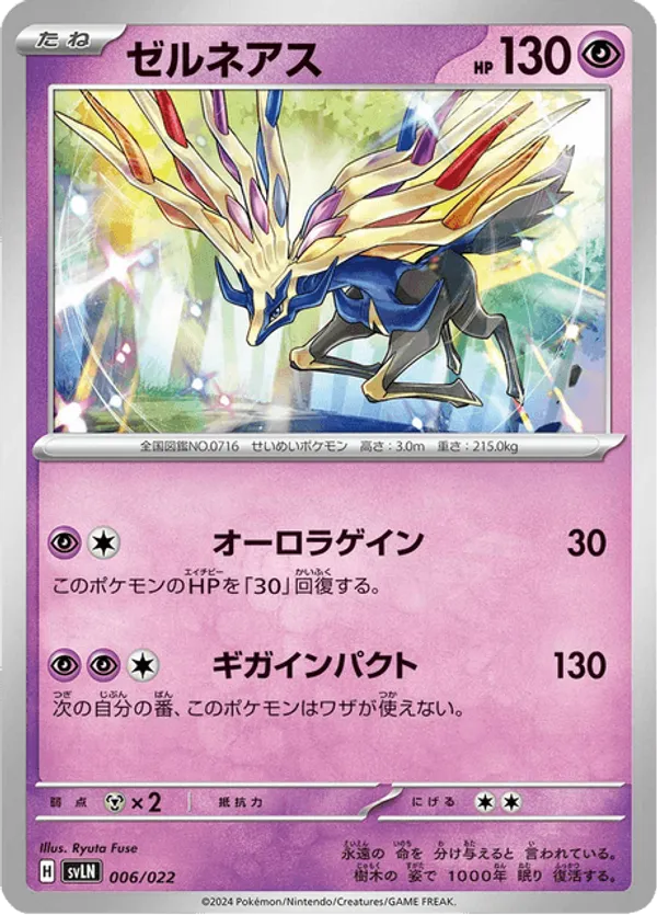 ゼルネアスEX xerneas フランス語　ポケモン Xerneas 006 Sylveon ex Starter Set Tera Type: Stellar | pkmn.gg