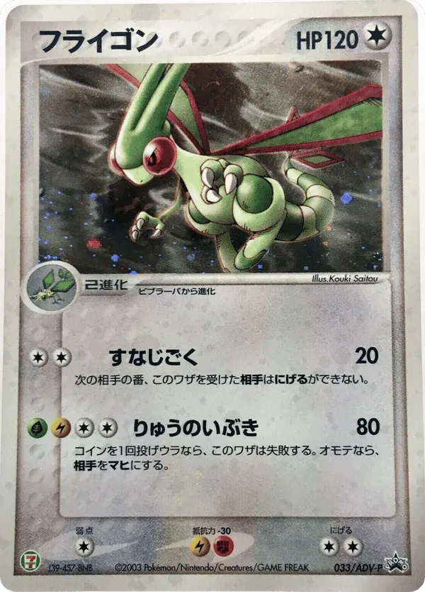 フライゴン PROMO ADV-Pプロモカード 033/ADV-P Flygon #033/ADV-P ADV Promos | pkmn.gg