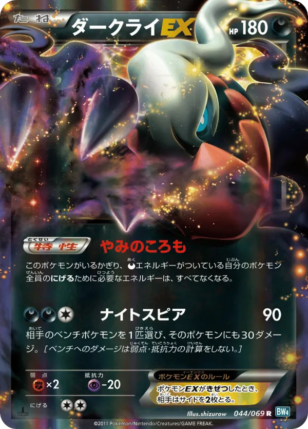 Darkrai-EX #044/069 Dark Rush | pkmn.gg
