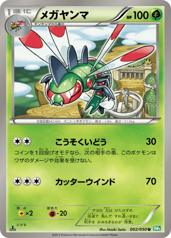 Yanmega | Pokémon Cards and Details | pkmn.gg