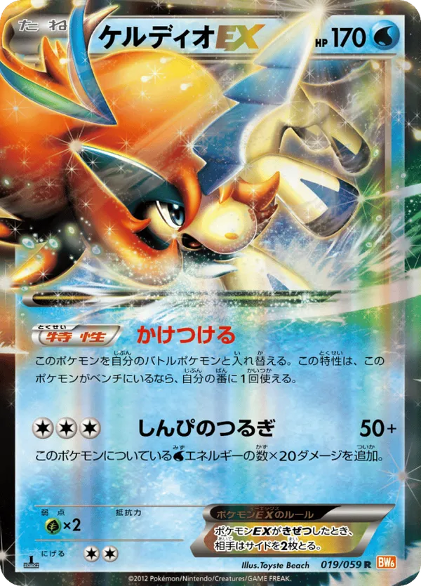Keldeo-EX