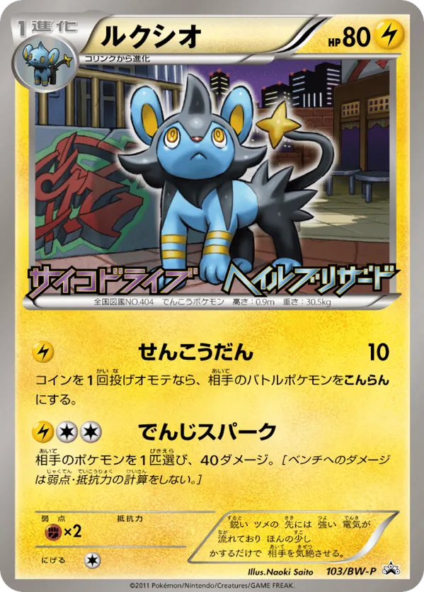 Luxio #103/BW-P Black & White Promos | pkmn.gg