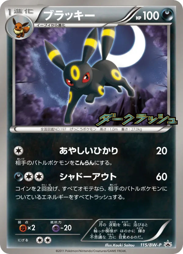 Umbreon #115/BW-P Black & White Promos | pkmn.gg