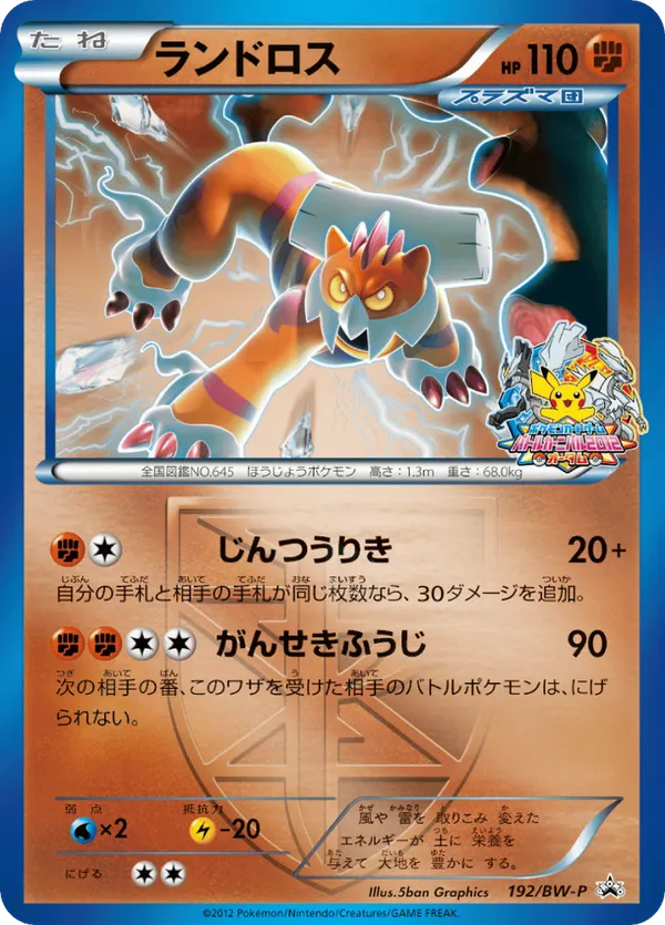日本人気超絶の Landorus pkmn.gg | Promos White & Black #192/BW-P ポケモンカードゲーム