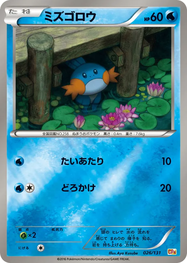 超希少POP83 PSA10 MUDKIP ミズゴロウ cp4 026/131 Mudkip #026/131 Premium Champion Pack | pkmn.gg