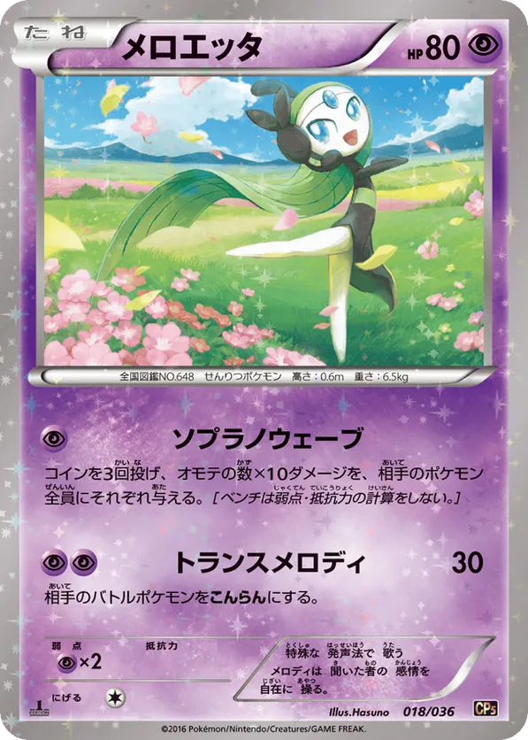 【気質アップ】 Meloetta | Pokémon Cards and Details | pkmn.gg シングルカード