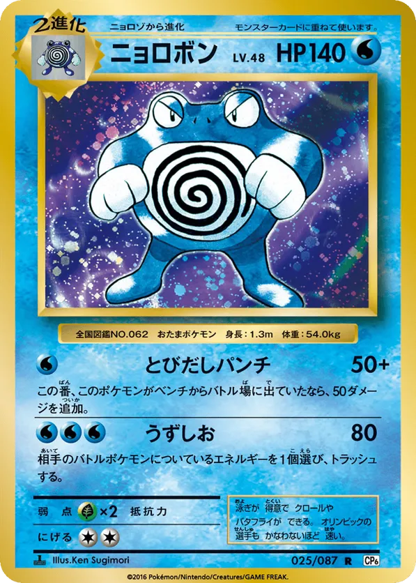 ニョロボン R CP6 20th Anniversary 025/087 Poliwrath #025/087 Expansion Pack 20th Anniversary | pkmn.gg
