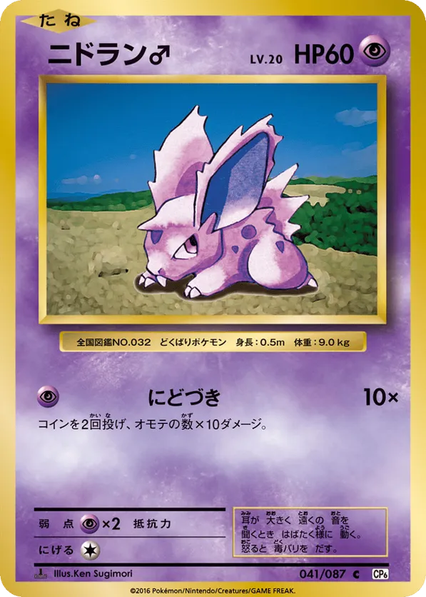 Nidoran ♂