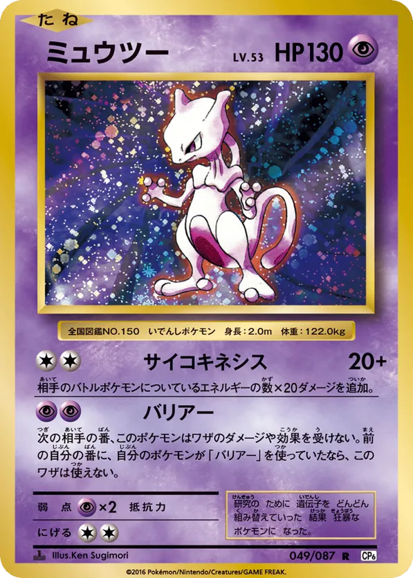 Mewtwo