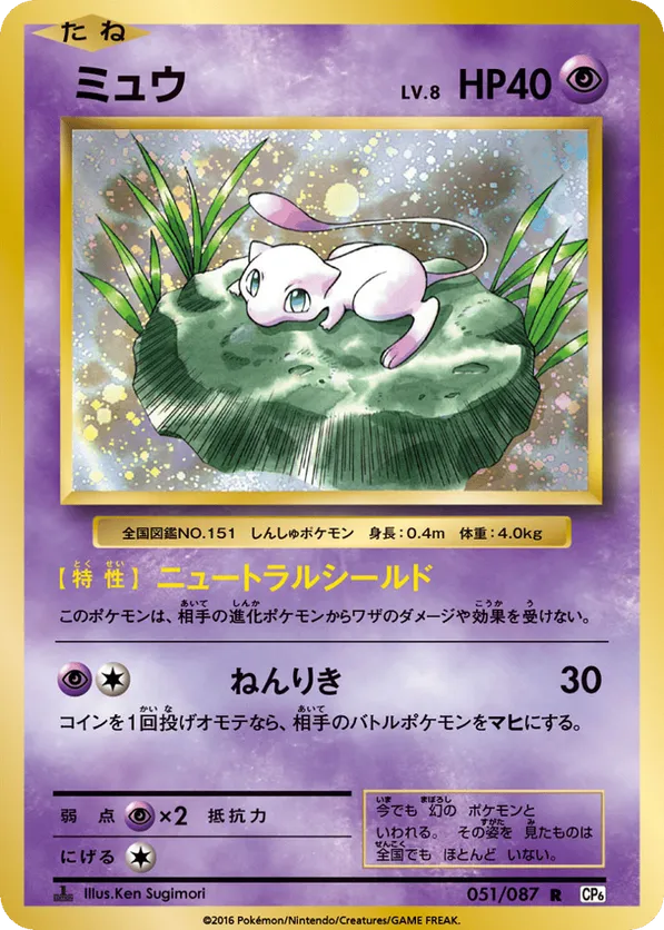 Mew #051/087 Expansion Pack 20th Anniversary | pkmn.gg