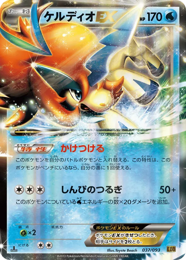 Keldeo-EX