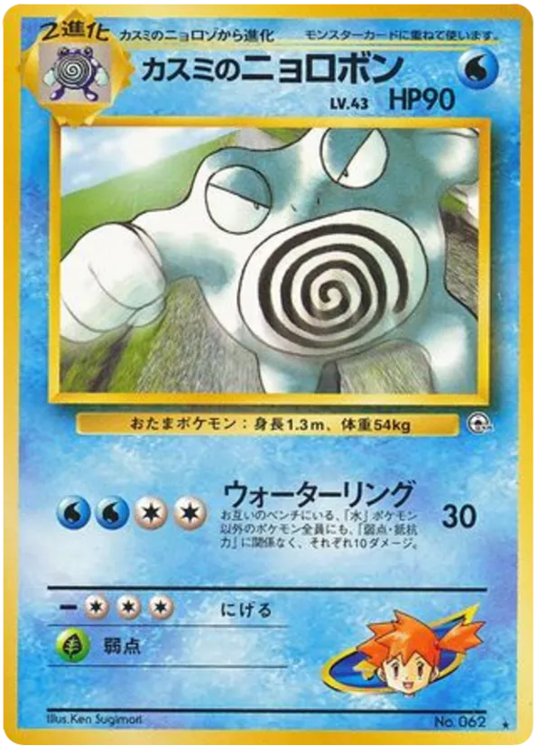 Misty's Poliwrath