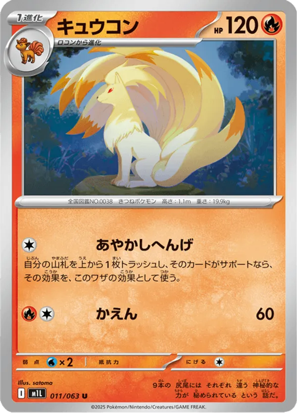 Ninetales #011/063 Mega Brave | pkmn.gg