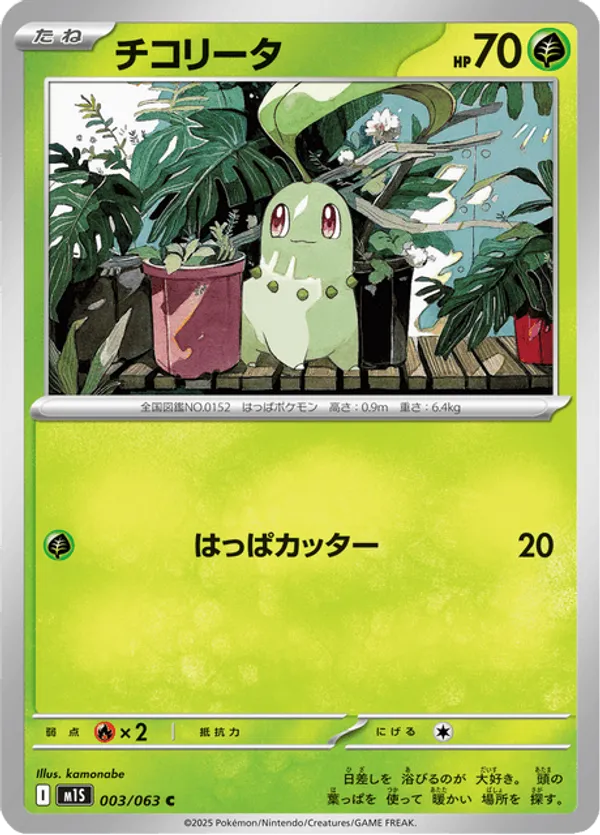 Chikorita #003/063 Mega Symphonia | pkmn.gg