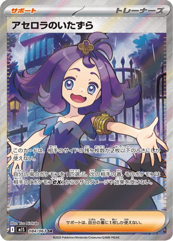 Acerola's Mischief