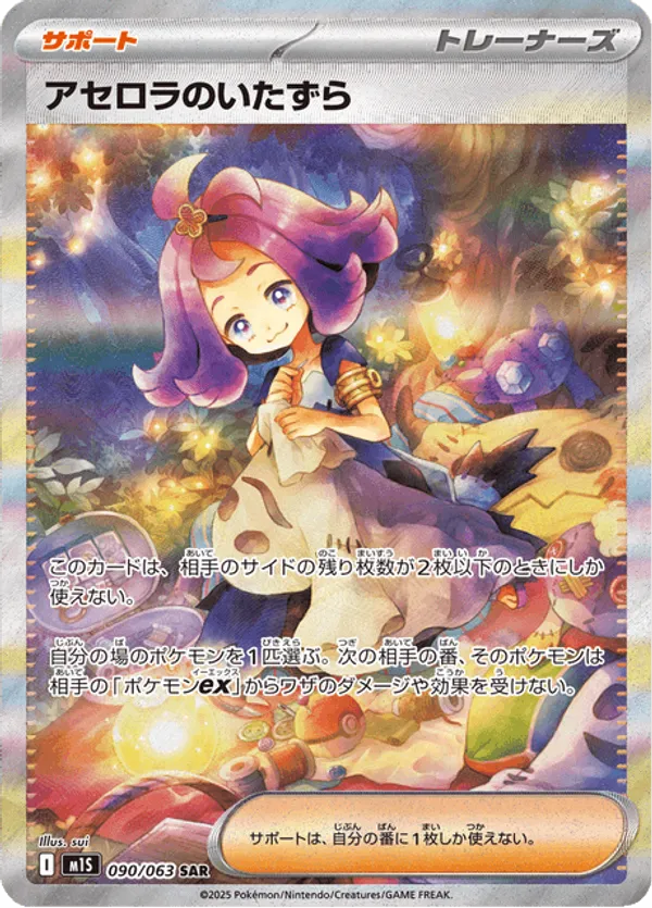 Acerola's Mischief